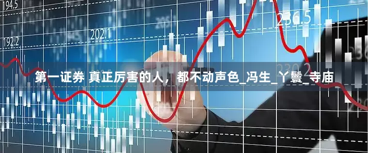 第一证券 真正厉害的人，都不动声色_冯生_丫鬟_寺庙