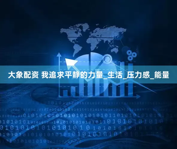 大象配资 我追求平静的力量_生活_压力感_能量