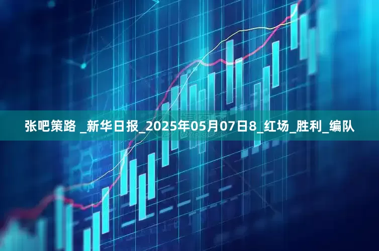 张吧策路 _新华日报_2025年05月07日8_红场_胜利_编队