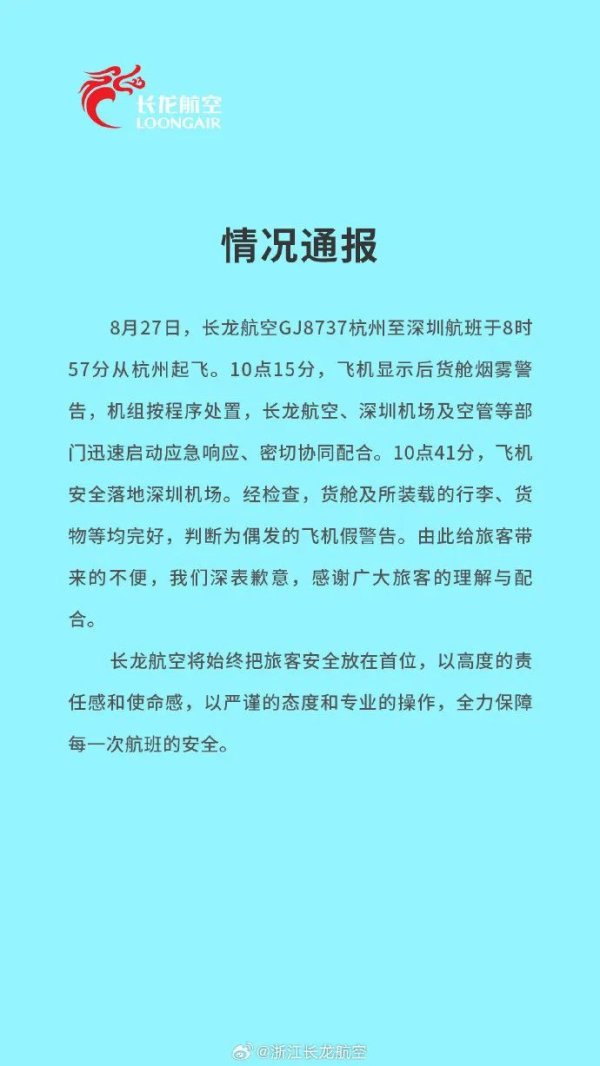 长江配资 浙江长龙航空通报一航班触发烟雾警告：判断为偶发的飞机假警告