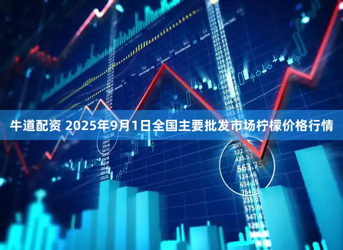 牛道配资 2025年9月1日全国主要批发市场柠檬价格行情
