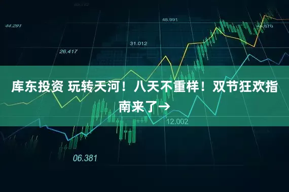 库东投资 玩转天河！八天不重样！双节狂欢指南来了→