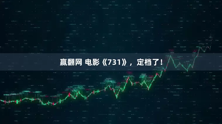 赢翻网 电影《731》，定档了！